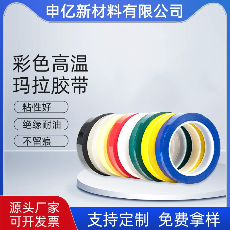 PET玛拉胶带变压器耐高温绝缘麦拉胶带红白黑黄蓝绿5s桌面定位胶