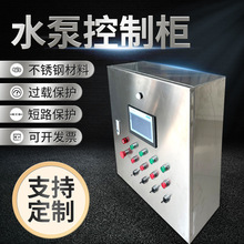 水泵控制箱 风机控制箱 远程控制电控箱 不锈钢配电箱 PLC控制柜