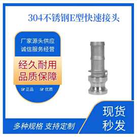 304不锈钢E型快速接头水管配件 扳把卡扣式  软水泵接头