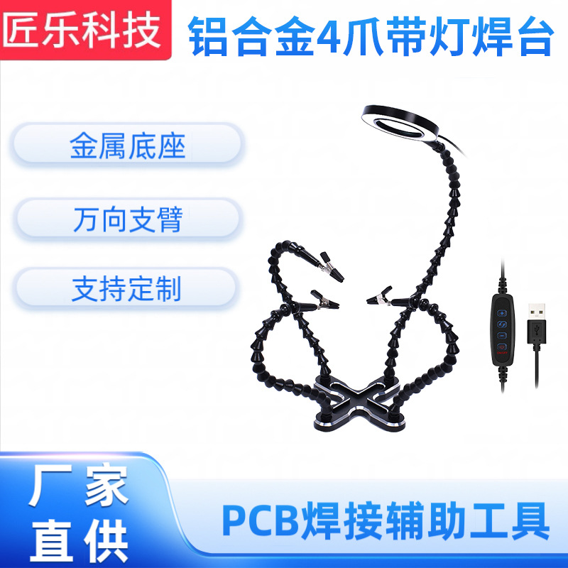 可调万向臂工作台 铝合金4爪带灯焊台数码电子维修工具可订