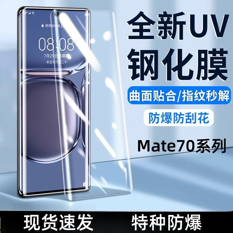 UV Full Adhesive for Huawei mate70Pro Tempered Film MT70Pro Full Screen No Black Edge Anti-Fingerprint Mobile Phone Film