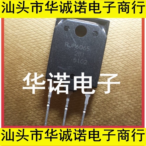 拆机 场效应管 RJP6065 塑封 空调板专用管 现货可直接拍下