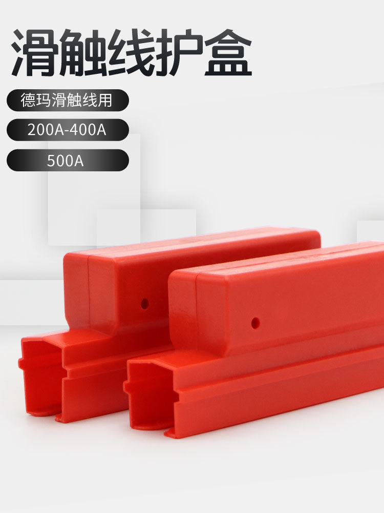 德玛新型单极滑触线配件200A/320A/400A/500A单级护盒滑线接头