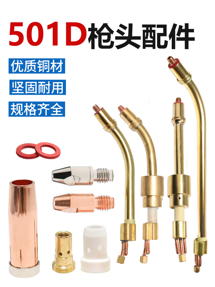501D水冷焊枪配件保护嘴1.2导电嘴连杆枪管 自动铝焊枪配件宾彩尔