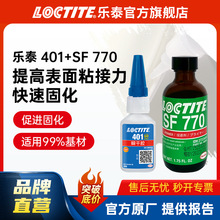 LOCTITE��̩˲���z401+770 PP���zPE������PTFE����z�M�� ˲�g�z