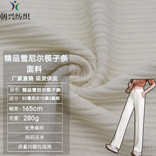 现货精品雪尼尔筷子条面料280g弹力布料休闲时装上衣外套阔腿裤子