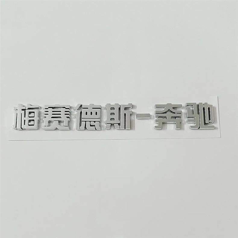 Suitable for Mercedes-Benz S-Class modifications: side emblems for S400 and S450, front and rear trunk emblems, and Maybach emblems