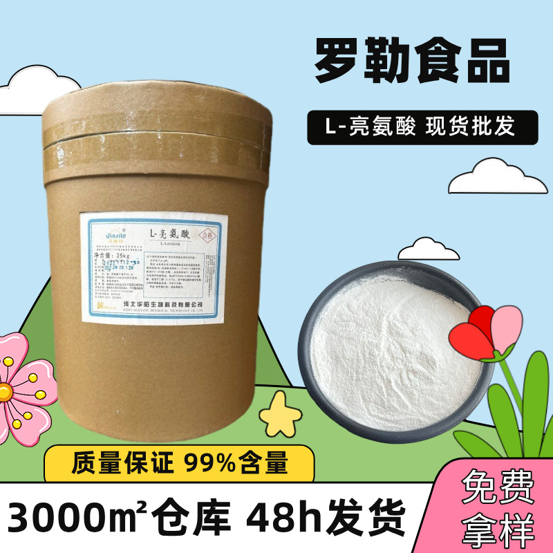 L异亮氨酸/L-亮氨酸供应河北华阳氨基酸食品营养强化剂粉末水溶性