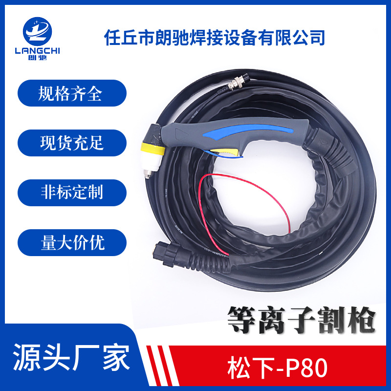 厂家供应皮套带防护款P80等离子割枪等离子切割机配件等离子割枪