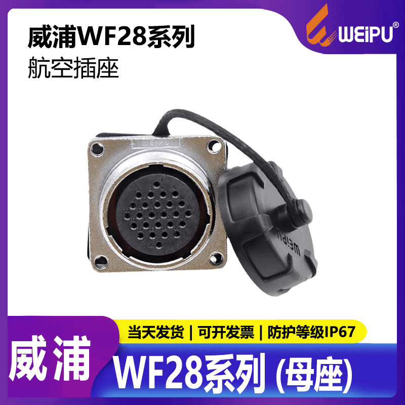 威浦航空插头WF282芯4芯7芯10芯12芯16芯17芯20芯24芯26芯母座Z