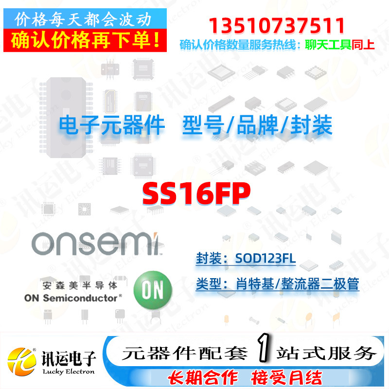SS16FP Onsemi安森美 SOD123FL 肖特基/整流器二极管 元器件配套