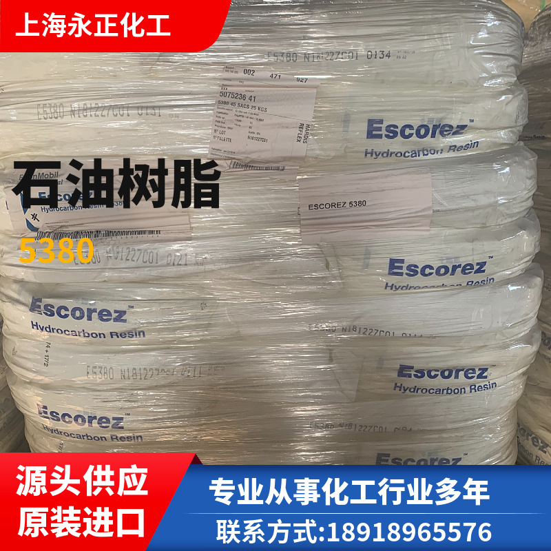 正品石油树脂E5380 EXXON埃克森原装 氢化白色树脂