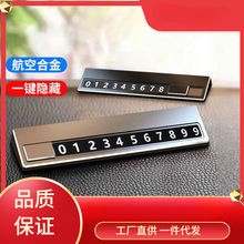 汽车临时停车电话号码牌挪车移车停车卡车内摆件用品手机数字车牌