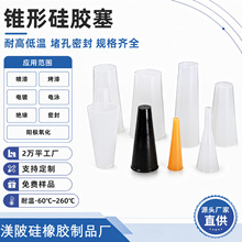 乳白色耐高温硅胶塞子 喷涂遮蔽电镀防护堵孔锥形堵头密封橡胶塞