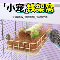 オウムの寝床鉄芸ソファーのハンモック保温プラットフォーム牡丹玄鳳鳥は寝巣で寝ています。