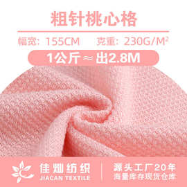 230g粗针桃心格布料 全涤针织镂空卫衣裤服装面料 时尚个性提花布