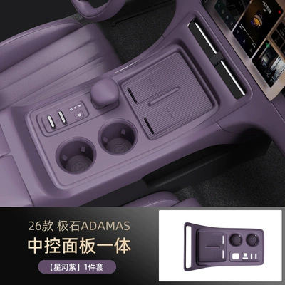 Suitable for 26 models of Jishi ADAMAS central control panel gear shift frame protective sticker interior upgrade decoration car accessories (Other Automotive Interior Supplies) - galaxy-purple