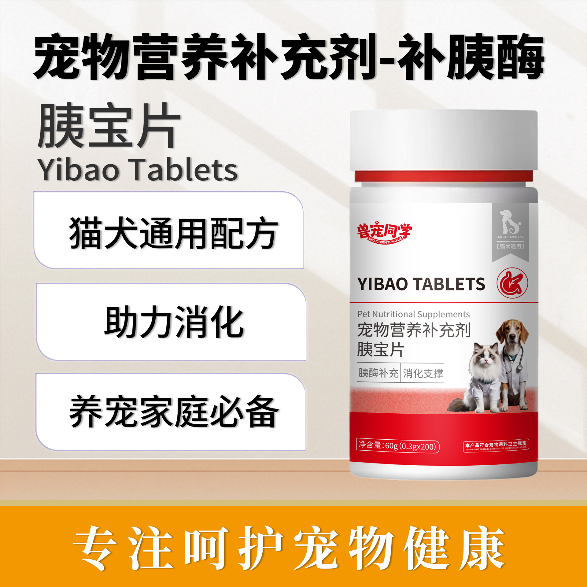 Pet Supplies, Pet Nutrition Supplement, Pancreatic Treasure Tablets 60g, Cat and Dog Nutritional Supplement, Factory Direct Wholesale