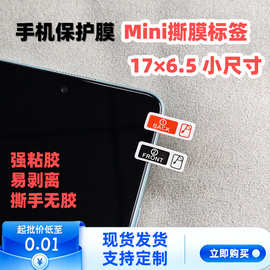mini手机撕膜标签 1号2号标签贴间隔不干胶易撕 钢化保护膜剥离撕