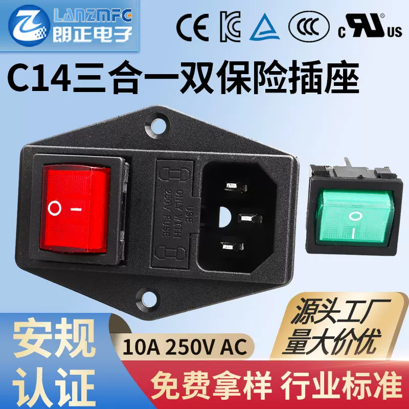 LANZMFG朗正LZ-14-F10三合一双保险插座带开关带保险医疗器械专用