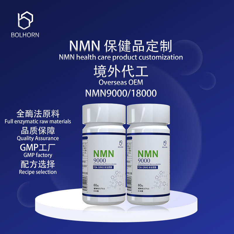 NMN保健品特制 日本GMP工厂代加工 多选配方 交货期联系客服