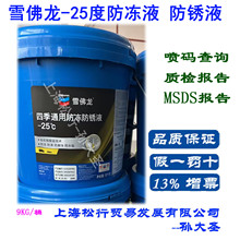 CHEVRONѩ����-25&deg;C����Һ �ļ�ͨ�÷������PҺ-25�� 9ǧ��KG