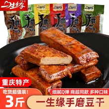一生缘手磨豆干3斤 重庆麻辣五香卤嫩香辣小吃零食散装卤汁豆腐干