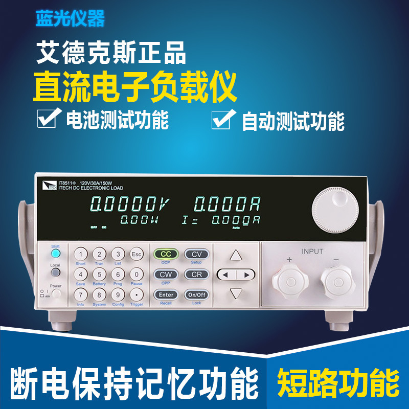 艾德克斯直流电子负载仪IT8510 可编程电子负载00A 120V 120W
