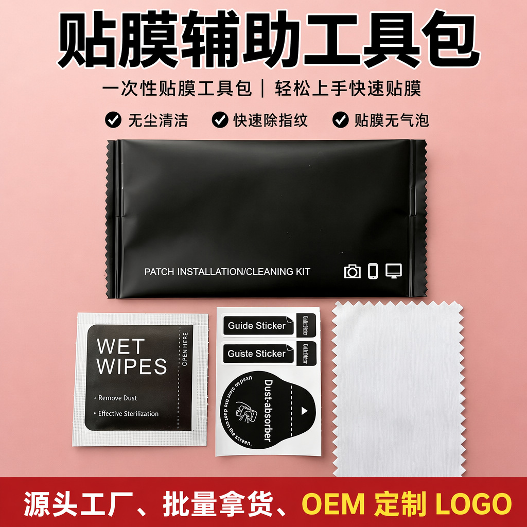手机电脑贴膜专用工具包 中英文除尘贴膜包 吸尘膜钢化膜清洁套装