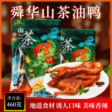 湖南郴州特产批发  舜华临武鸭山 茶油鸭酱板鸭460g 量大优惠