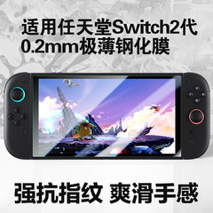 Nintendo Switch 第 2 世代画面強化フィルム新しい NS2 ゲーム高精細保護フィルムに適しています。