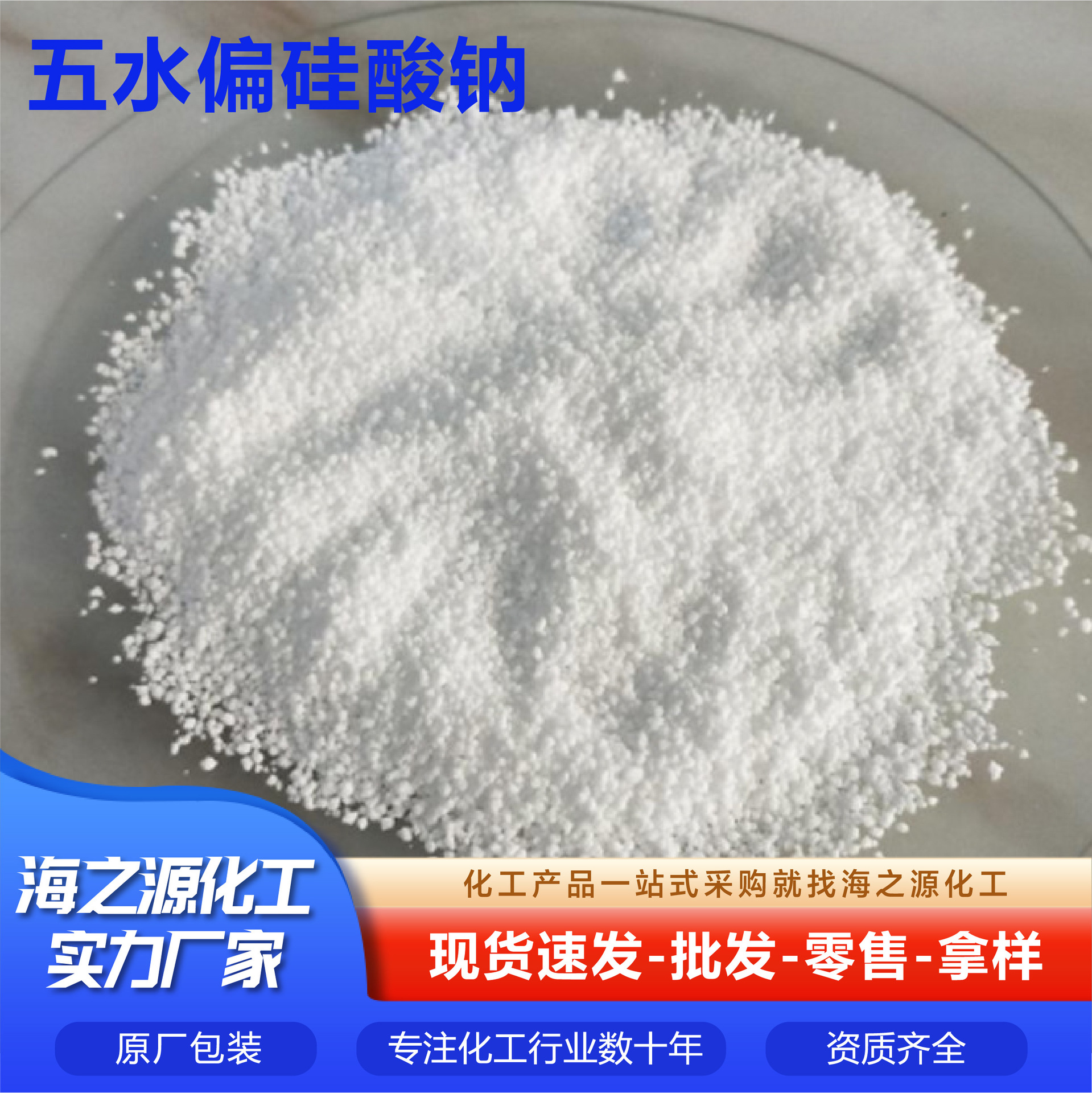 五水偏硅酸钠印染助剂清洗剂混凝土助剂污水处理五水偏硅酸钠