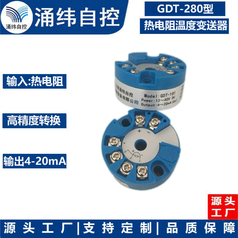 上海涌纬 GDT-280型  热电阻温度变送器