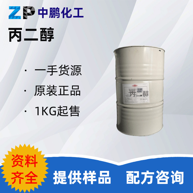 丙二醇MPG 防冻剂增塑剂食品乳化剂化妆品原料 国产 500G/瓶