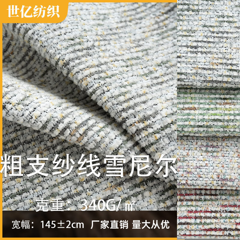 雪尼尔双面加厚小香风面料沙发面料抱枕坐垫飘窗垫家具纺织面料