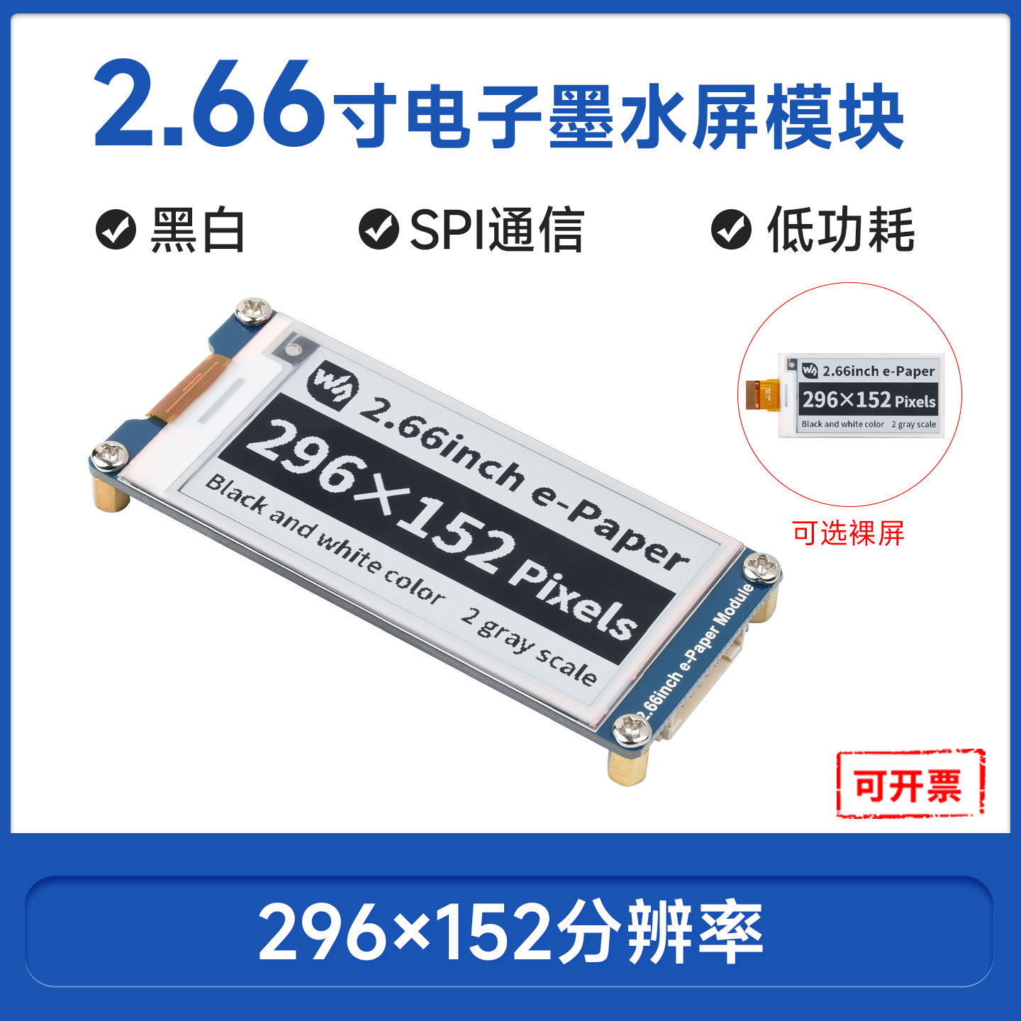 树莓派 2.66寸墨水屏 e-paper 黑白双色 电子纸屏裸屏SPI串口通信