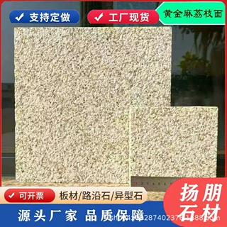外墙干挂山东黄金麻厂家 黄锈石荔枝面加工 石柱外墙 地铺石批发