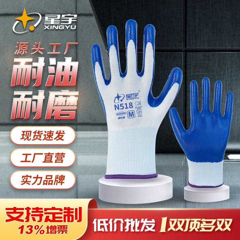 星宇N518劳保手套丁腈浸胶耐磨防油耐用防滑透气工地维修防护手套