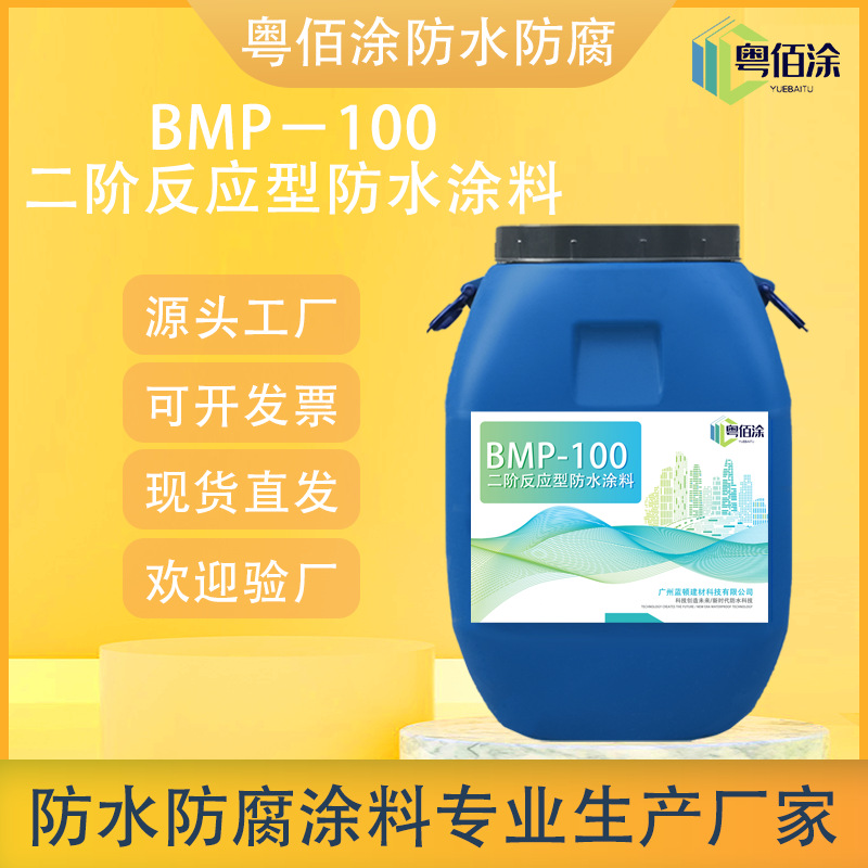 BMP－100二阶反应型防水涂料 道路桥面隧道反应型混凝土面防水材
