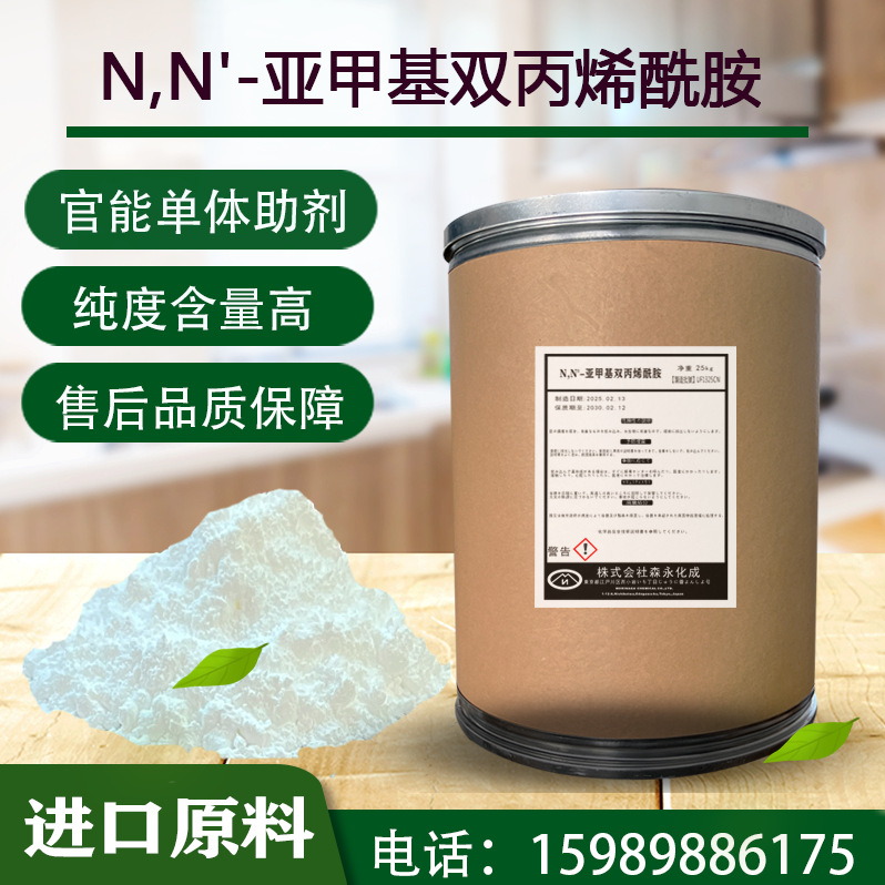 日本进口N,N-亚甲基双丙烯酰胺 MBA 甲叉双丙烯酰胺 造纸助剂单体