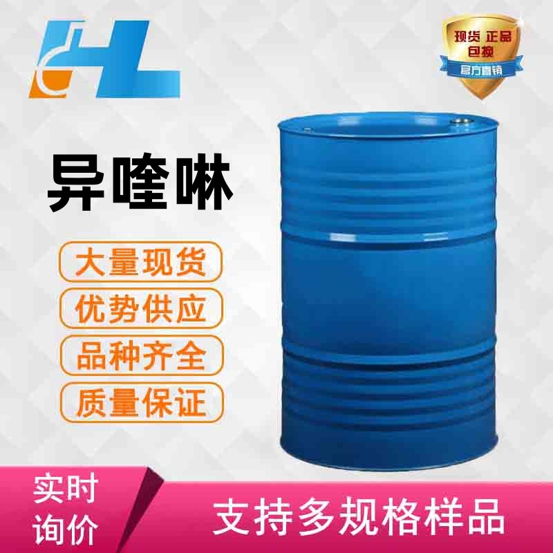 (可分装）现货供应 异喹啉 喹啉 喹啉 异喹啉  119-65-3