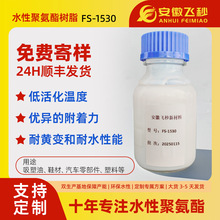 高固含水性聚氨酯树脂FS-1530水性胶黏剂乳液耐黄变附着力高