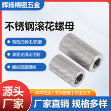 304不锈钢网纹链接调节螺帽滚花螺母加长圆柱M2M3M4M5M6M8圆螺母