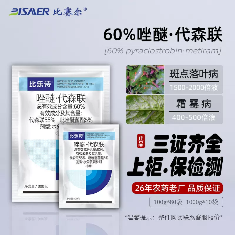比赛尔国产60%唑醚代森联水分散粒剂 苹果树农药霜霉病杀菌剂批发