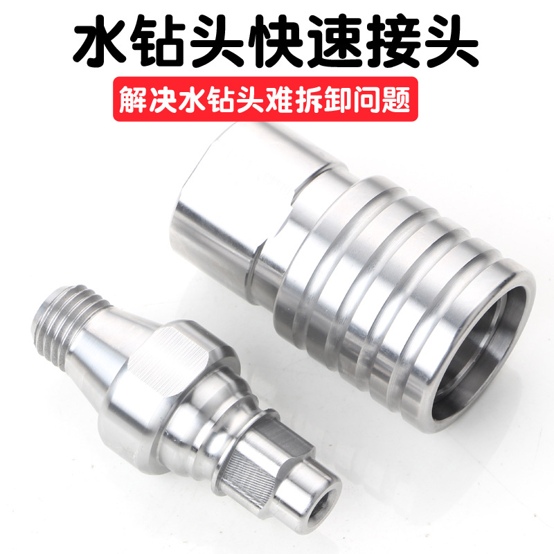 水钻头快拆接头水钻机防锁死快速接头器拆装钻头开孔器打孔转接头