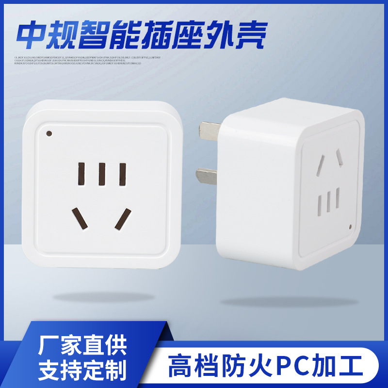 厂家直供  迷你中规智能1.0插座外壳 多规格插座外壳批发