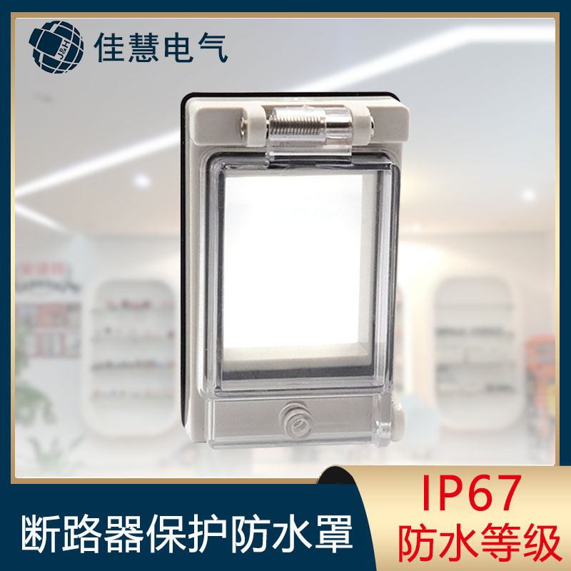 JH-配电箱透明窗口断路器保护罩 透明可视开关窗口防水防尘透视窗