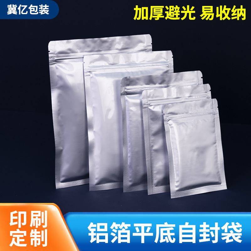 纯铝箔平底自封袋加厚夹链茶叶袋锡箔食品袋粉末干果保鲜袋盲袋