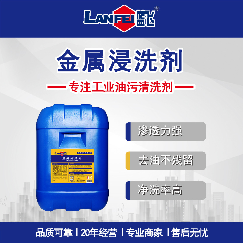 蓝飞 金属浸洗剂 水基型轴承零部件除油剂批发金属表面油污清洗剂