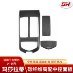 适用于玛莎拉蒂碳纤维高配中控面板 14-16年干碳汽车内饰改装配件